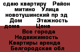 сдаю квартиру › Район ­ митино › Улица ­ новотушинский пр-зд › Дом ­ 6 › Этажность дома ­ 17 › Цена ­ 43 000 - Все города Недвижимость » Квартиры аренда   . Белгородская обл.,Белгород г.